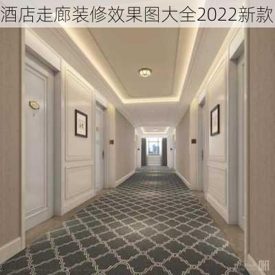 酒店走廊装修效果图大全2022新款