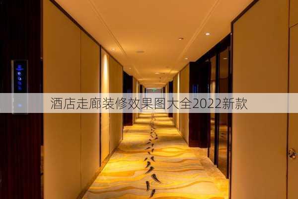 酒店走廊装修效果图大全2022新款