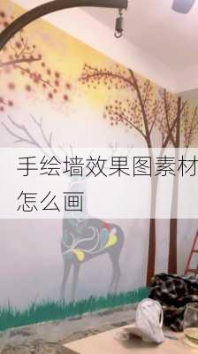 手绘墙效果图素材怎么画