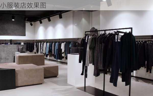 小服装店效果图