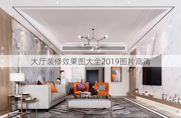 大厅装修效果图大全2019图片高清