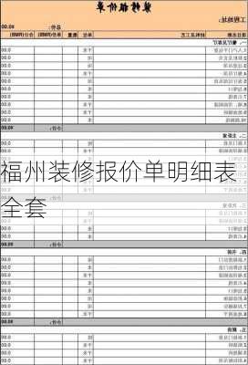 福州装修报价单明细表全套