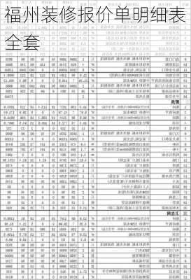 福州装修报价单明细表全套