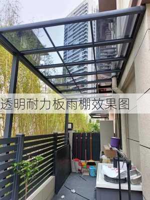 透明耐力板雨棚效果图