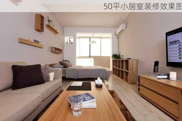 50平小居室装修效果图