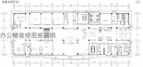 办公楼装修图纸说明