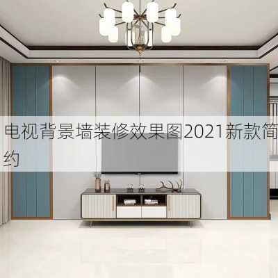 电视背景墙装修效果图2021新款简约