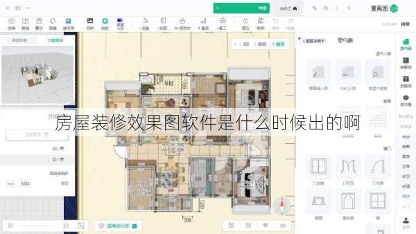 房屋装修效果图软件是什么时候出的啊