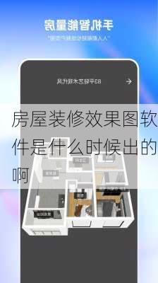 房屋装修效果图软件是什么时候出的啊