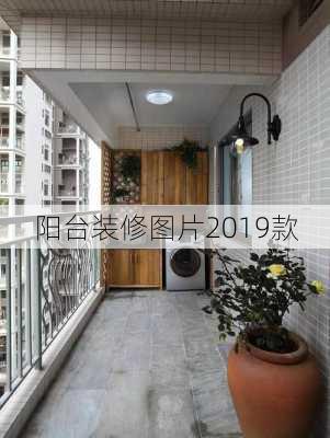 阳台装修图片2019款