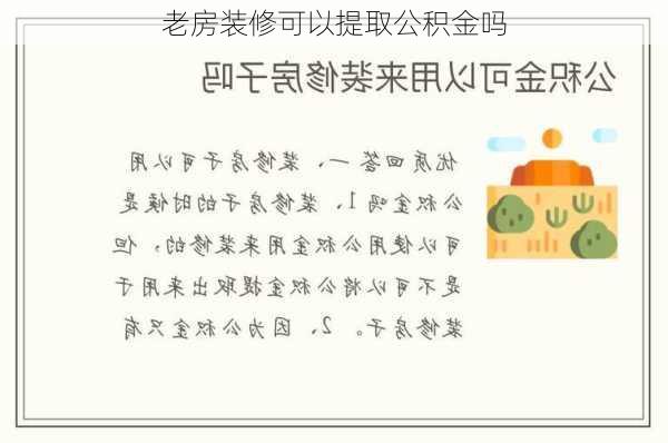 老房装修可以提取公积金吗