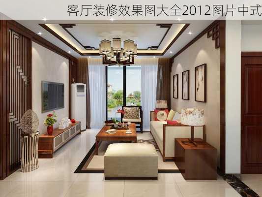 客厅装修效果图大全2012图片中式