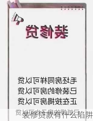 装修贷款有什么陷阱