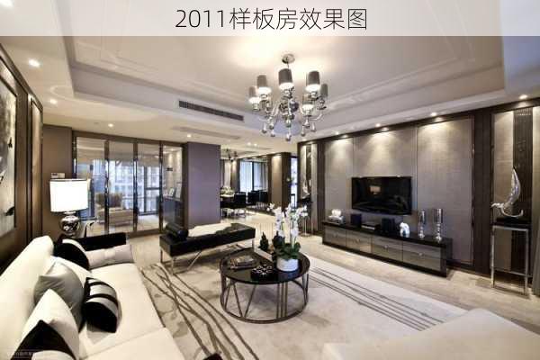 2011样板房效果图