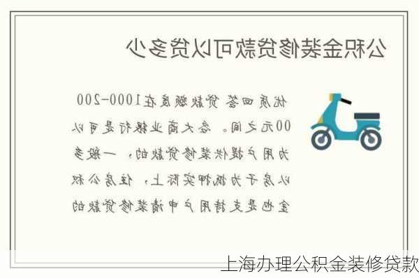 上海办理公积金装修贷款