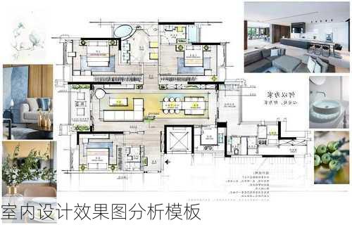 室内设计效果图分析模板