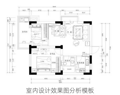 室内设计效果图分析模板