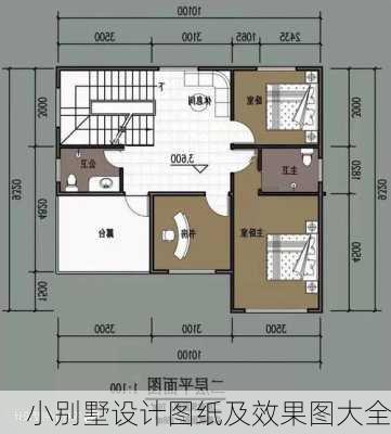 小别墅设计图纸及效果图大全