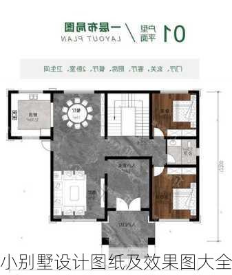 小别墅设计图纸及效果图大全