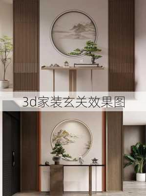 3d家装玄关效果图