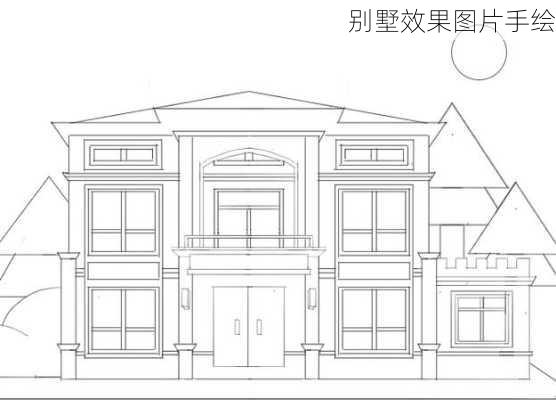 别墅效果图片手绘