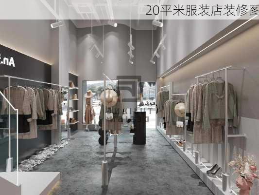 20平米服装店装修图