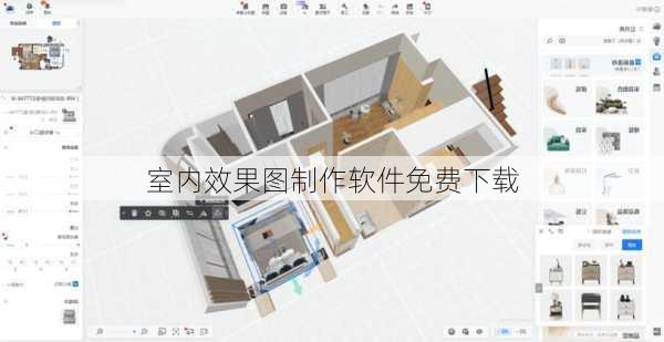 室内效果图制作软件免费下载