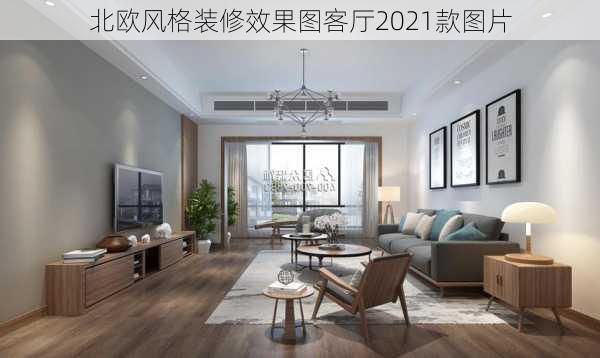 北欧风格装修效果图客厅2021款图片