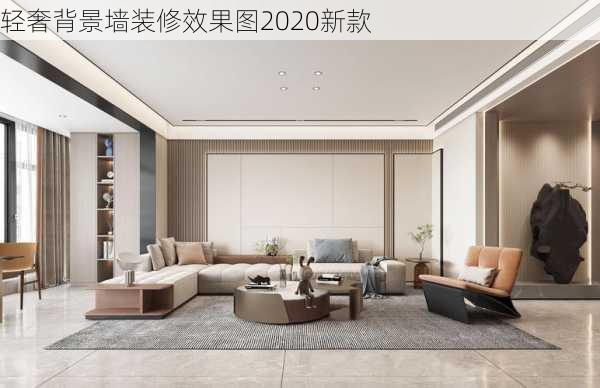 轻奢背景墙装修效果图2020新款