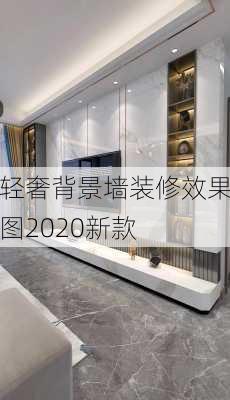 轻奢背景墙装修效果图2020新款