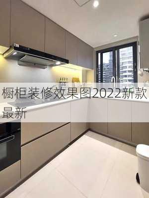 橱柜装修效果图2022新款最新