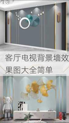 客厅电视背景墙效果图大全简单