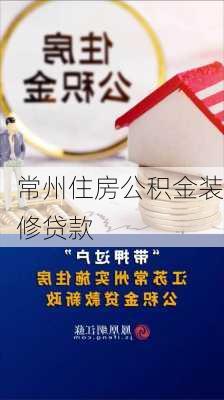 常州住房公积金装修贷款