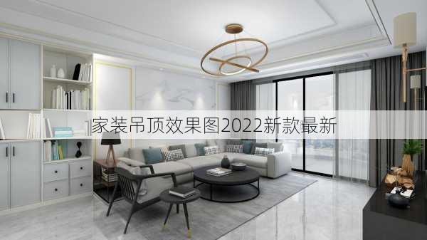 家装吊顶效果图2022新款最新