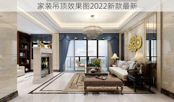 家装吊顶效果图2022新款最新