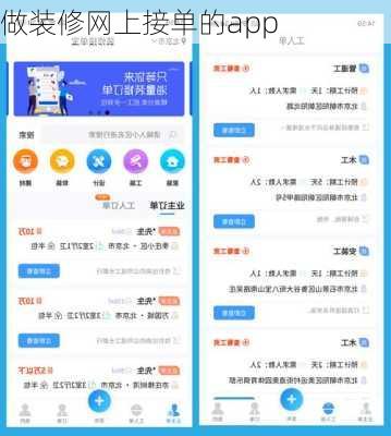做装修网上接单的app