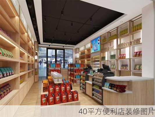 40平方便利店装修图片