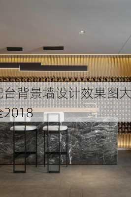 吧台背景墙设计效果图大全2018