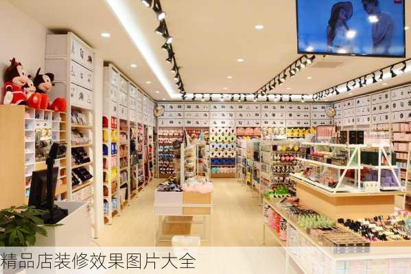 精品店装修效果图片大全