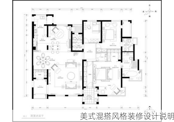 美式混搭风格装修设计说明