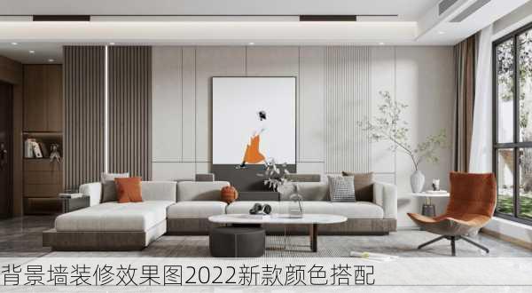 背景墙装修效果图2022新款颜色搭配