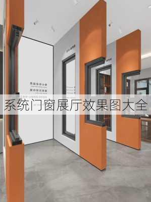 系统门窗展厅效果图大全