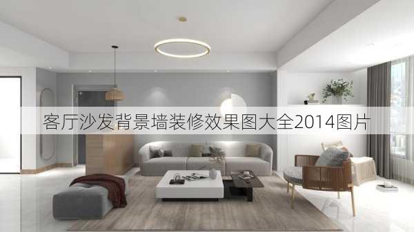 客厅沙发背景墙装修效果图大全2014图片