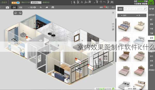 室内效果图制作软件ic什么