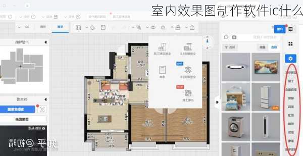 室内效果图制作软件ic什么