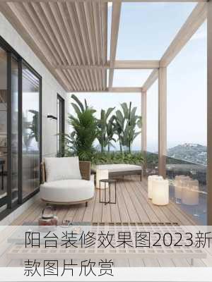 阳台装修效果图2023新款图片欣赏