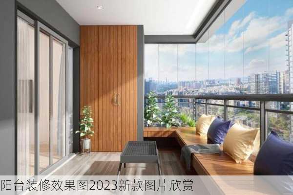 阳台装修效果图2023新款图片欣赏