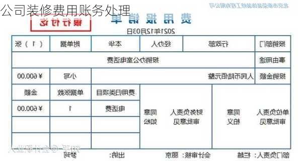 公司装修费用账务处理