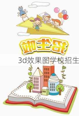 3d效果图学校招生