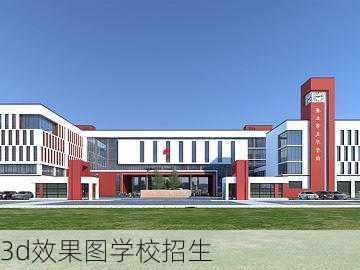 3d效果图学校招生